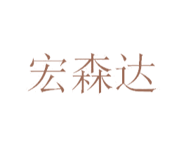 宏森达 第1类化学原料商标图样
