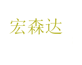 宏森达 第3类化妆品商标图样