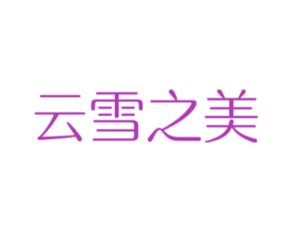 云雪之美 第5类医药商标图样