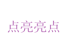 点亮亮点 第37类建筑修理商标图样