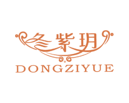 冬紫玥 第42类技术服务商标图样