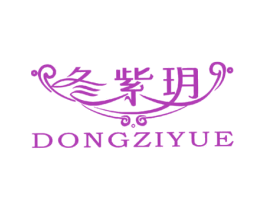 冬紫玥 第40类材料处理商标图样