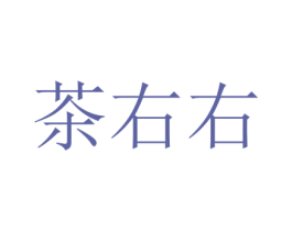 茶右右 第35类广告贸易商标图样