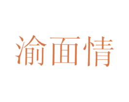 渝面情 第35类广告贸易商标图样
