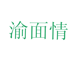 渝面情 第43类餐饮酒店商标图样