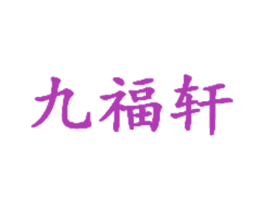 九福轩 第29类食品商标图样