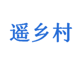 遥乡村 第29类食品商标图样