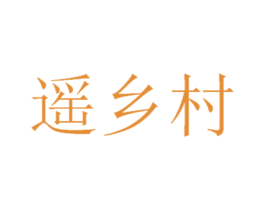 遥乡村 第30类小食配料商标图样