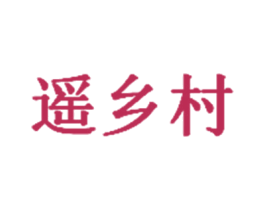 遥乡村 第31类水果花木商标图样
