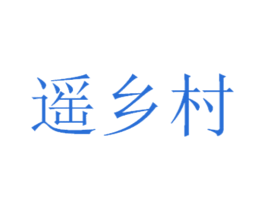 遥乡村 第32类啤酒饮料商标图样