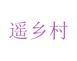 遥乡村 第35类广告贸易商标图样
