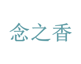 念之香 第43类餐饮酒店商标图样