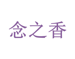 念之香 第30类小食配料商标图样