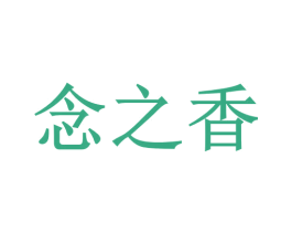 念之香 第40类材料处理商标图样
