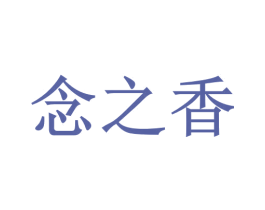 念之香 第35类广告贸易商标图样
