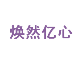 焕然亿心 第29类食品商标图样