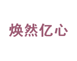 焕然亿心 第35类广告贸易商标图样