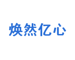 焕然亿心 第30类小食配料商标图样
