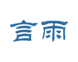 言雨 第41类教育娱乐商标图样
