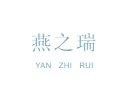 燕之瑞 第29类食品商标图样