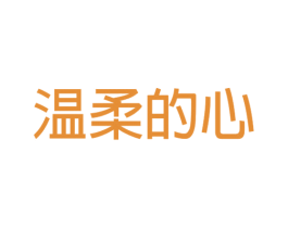 温柔的心 第43类餐饮酒店商标图样