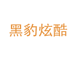 黑豹炫酷 第25类服装鞋帽商标图样