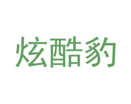 炫酷豹 第25类服装鞋帽商标图样