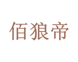 佰狼帝 第11类家用电器商标图样