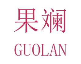 果斓 第29类食品商标图样