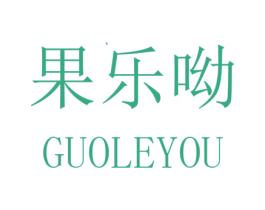 果乐呦 第31类水果花木商标图样