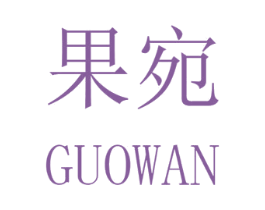 果宛 第31类水果花木商标图样