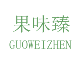 果味臻 第31类水果花木商标图样