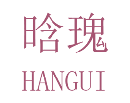 晗瑰 第25类服装鞋帽商标图样