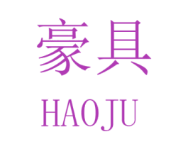 豪具 第20类家具商标图样