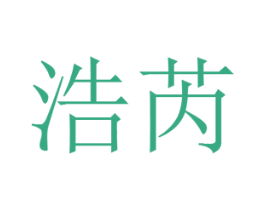 浩芮 第29类食品商标图样