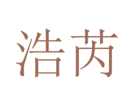 浩芮 第30类小食配料商标图样