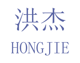洪杰 第7类机械设备商标图样