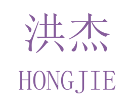 洪杰 第8类手工器械商标图样