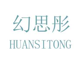 幻思彤 第25类服装鞋帽商标图样