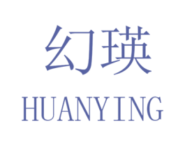 幻瑛 第25类服装鞋帽商标图样