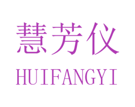 慧芳仪 第25类服装鞋帽商标图样