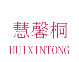 慧馨桐 第25类服装鞋帽商标图样