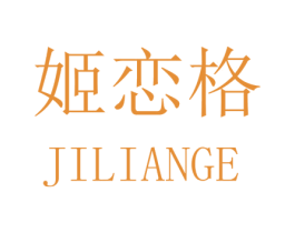 姬恋格 第25类服装鞋帽商标图样