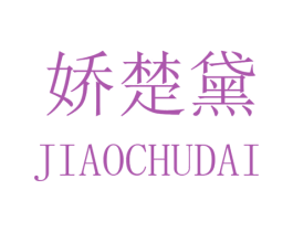 娇楚黛 第25类服装鞋帽商标图样
