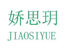 娇思玥 第25类服装鞋帽商标图样