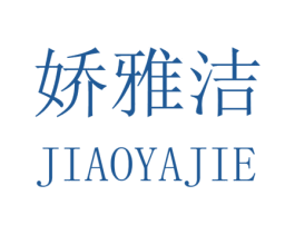 娇雅洁 第25类服装鞋帽商标图样