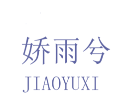 娇雨兮 第25类服装鞋帽商标图样