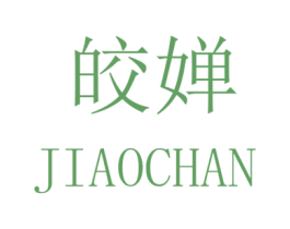 皎婵 第25类服装鞋帽商标图样
