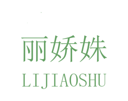 丽娇姝 第25类服装鞋帽商标图样