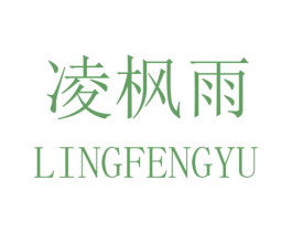 凌枫雨 第25类服装鞋帽商标图样